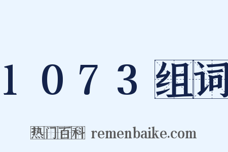 1073组词是什么意思的图片